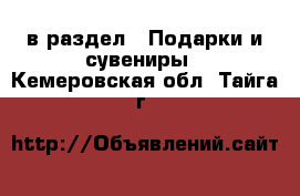  в раздел : Подарки и сувениры . Кемеровская обл.,Тайга г.